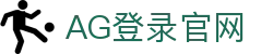 AG登录官网首页｜登录说明、平台信息与在线娱乐内容页